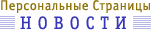 НОВОСТИ ПЕРСОНАЛЬНЫХ СТРАНИЦ
